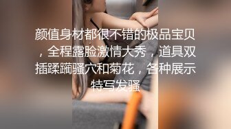 颜值身材都很不错的极品宝贝，全程露脸激情大秀，道具双插蹂躏骚穴和菊花，各种展示特写发骚