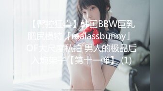 【臀控狂喜】韩国BBW巨乳肥尻模特「realassbunny」OF大尺度私拍 男人的极品后入炮架子【第十一弹】 (1)