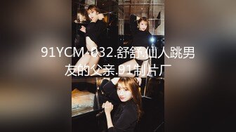 91YCM-032.舒舒.仙人跳男友的父亲.91制片厂