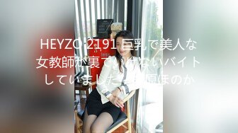 HEYZO 2191 巨乳で美人な女教師が裏でいけないバイトしていました - 折原ほのか