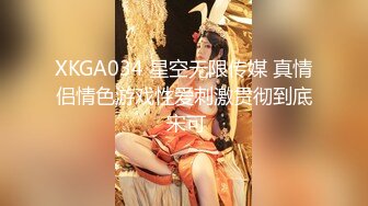 XKGA034 星空无限传媒 真情侣情色游戏性爱刺激贯彻到底 宋可