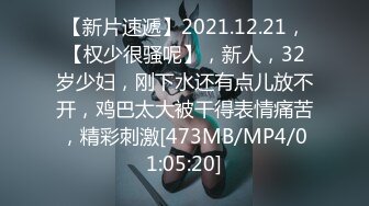 【新片速遞】2021.12.21，【权少很骚呢】，新人，32岁少妇，刚下水还有点儿放不开，鸡巴太大被干得表情痛苦，精彩刺激[473MB/MP4/01:05:20]