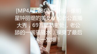 [MP4/ 1.78G] 小野猫--像明星钟丽缇的美女，和老公直播大秀，69互舔私密处，老公舔的一嘴骚骚水，操爽了最后来一发爆！