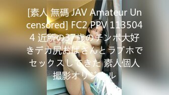 [素人 無碼 JAV Amateur Uncensored] FC2 PPV 1135044 近所の37歳のチンポ大好きデカ尻おばさんとラブホでセックスしてきた 素人個人撮影オリジナル