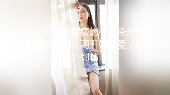 [MP4]身材瘦瘦的小年轻夫妇直播夫妻浴，再开始做爱，体外射精