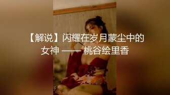 【解说】闪耀在岁月蒙尘中的女神 —— 桃谷绘里香