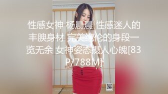 性感女神 杨晨晨 性感迷人的丰腴身材 完美绝伦的身段一览无余 女神姿态摄人心魄[83P/788M]