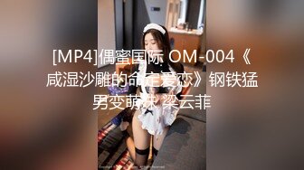 [MP4]偶蜜国际 OM-004《咸湿沙雕的命定爱恋》钢铁猛男变萌妹 梁云菲