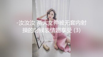 -汝汝汝 两大女神被无套内射操的时候表情超享受 (3)