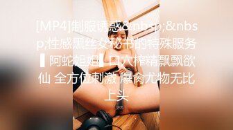 [MP4]制服诱惑&nbsp;&nbsp;性感黑丝女秘书的特殊服务 ▌阿蛇姐姐▌口穴榨精飘飘欲仙 全方位刺激 爆肏尤物无比上头