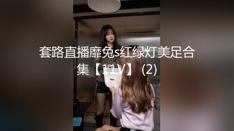 套路直播靡兔s红绿灯美足合集【11V】 (2)