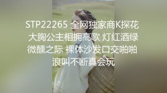 STP22265 全网独家商K探花 大胸公主相拥高歌 灯红酒绿微醺之际 裸体沙发口交啪啪 浪叫不断真会玩