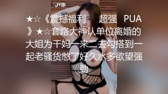 ★☆《震撼福利㊙️超强☛PUA》★☆套路大神认单位离婚的大姐为干妈一来二去勾搭到一起老骚货憋了好久水多欲望强劲