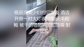 极品完美少妇约见炮友 酒店开房一对大灯很晃眼 无毛粉鲍 被干的嗷嗷叫主动骑乘 射一屁股