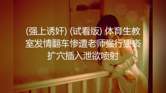 (强上诱奸) (试看版) 体育生教室发情翻车惨遭老师强行猥亵扩穴插入泄欲喷射