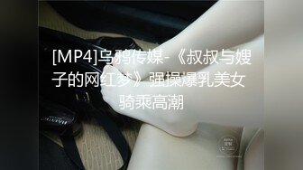 [MP4]乌鸦传媒-《叔叔与嫂子的网红梦》强操爆乳美女 骑乘高潮