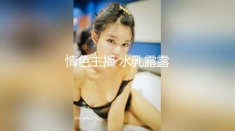 情色主播 水乳露露