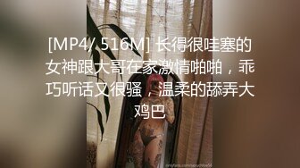 [MP4/ 516M] 长得很哇塞的女神跟大哥在家激情啪啪，乖巧听话又很骚，温柔的舔弄大鸡巴