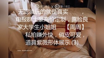 无滤镜玩的就是真实▶▶▶，电报群土豪高价定制，露脸良家大学生小姐姐♡♥【周周】♡♥私拍赚外快，俏皮可爱，道具紫薇形体展示 (3)