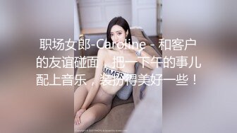 职场女郎-Caroline - 和客户的友谊碰面，把一下午的事儿配上音乐，装扮得美好一些！