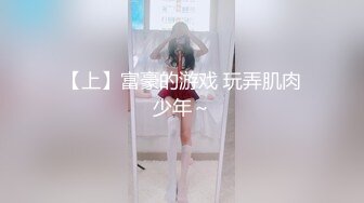 【上】富豪的游戏 玩弄肌肉少年～