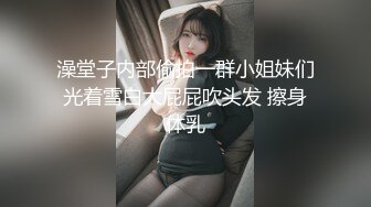 澡堂子内部偷拍一群小姐妹们光着雪白大屁屁吹头发 擦身体乳