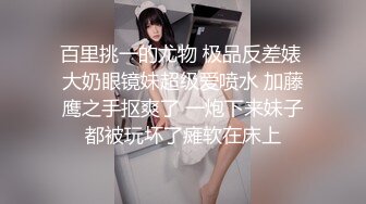 百里挑一的尤物 极品反差婊 大奶眼镜妹超级爱喷水 加藤鹰之手抠爽了 一炮下来妹子都被玩坏了瘫软在床上