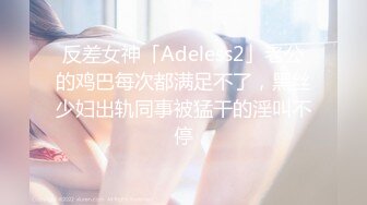 反差女神「Adeless2」老公的鸡巴每次都满足不了，黑丝少妇出轨同事被猛干的淫叫不停