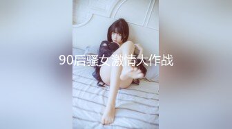 90后骚女激情大作战