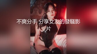 不爽分手 分享女友的發騷影片