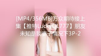 [MP4/356MB]万众期待接上集【推特LuckyQL777】朋友未知是我妻子情况下3P-2