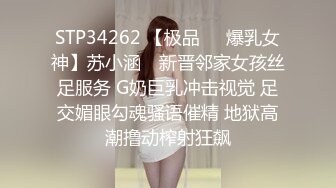 STP34262 【极品❤️爆乳女神】苏小涵✨ 新晋邻家女孩丝足服务 G奶巨乳冲击视觉 足交媚眼勾魂骚语催精 地狱高潮撸动榨射狂飙