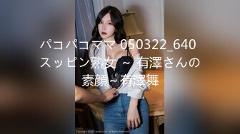 パコパコママ 050322_640 スッピン熟女 ～ 有澤さんの素顔～有澤舞