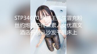 STP34070 探花王先生冒充粉丝约炮星空传媒素人女优嘉文酒店开房从沙发干到床上