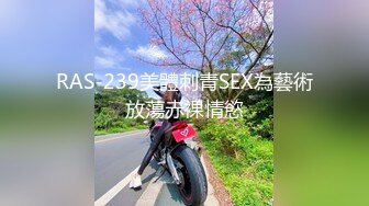 RAS-239美體刺青SEX為藝術放蕩赤裸情慾