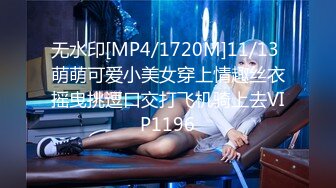 无水印[MP4/1720M]11/13 萌萌可爱小美女穿上情趣丝衣摇曳挑逗口交打飞机骑上去VIP1196