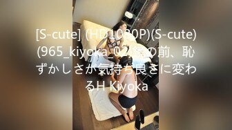 [S-cute] (HD1080P)(S-cute)(965_kiyoka_02)鏡の前、恥ずかしさが気持ち良さに変わるH Kiyoka