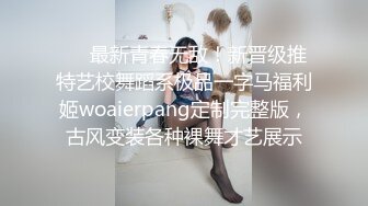 ❤️最新青春无敌！新晋级推特艺校舞蹈系极品一字马福利姬woaierpang定制完整版，古风变装各种裸舞才艺展示