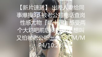 【新片速遞】 出差人妻给同事爆操3p 被老公打电话查岗✅性感尤物『喵十四』感受两个大鸡吧前后同时抽送 想叫又怕被老公听出来[590M/MP4/10:28]