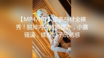 【MP4/HD】苗条身材全裸秀！脱掉内裤扭腰摆弄，小露骚逼，揉捏奶子玩诱惑