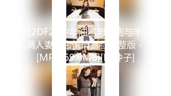 [2DF2] 中年油腻男酒店与丰满人妻酒店偷情露脸完整版 - [MP4/69.6MB][BT种子]