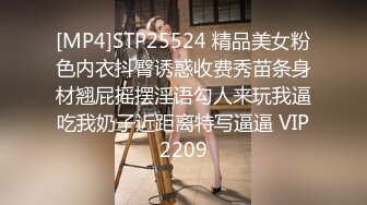 [MP4]STP25524 精品美女粉色内衣抖臀诱惑收费秀苗条身材翘屁摇摆淫语勾人来玩我逼吃我奶子近距离特写逼逼 VIP2209