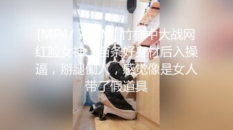 [MP4/ 713M] 竹林中大战网红脸女神，苗条好身材后入操逼，掰腿侧入，感觉像是女人带了假道具