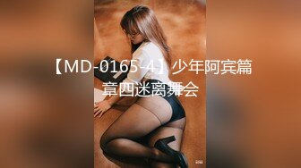 【MD-0165-4】少年阿宾篇章四迷离舞会