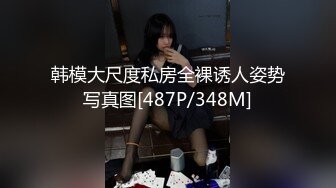 韩模大尺度私房全裸诱人姿势写真图[487P/348M]