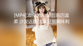 [MP4]清纯学妹 00后乖巧温柔 沙发近景 大屌征服嫩妹刺激淫靡