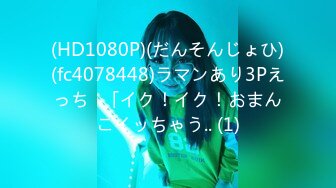 (HD1080P)(だんそんじょひ)(fc4078448)ラマンあり3Pえっち♪「イク！イク！おまんこイッちゃう.. (1)