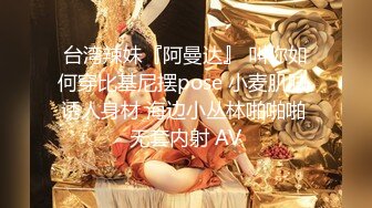 台湾辣妹『阿曼达』 叫你如何穿比基尼摆pose 小麦肌肤 诱人身材 海边小丛林啪啪啪 无套内射 AV