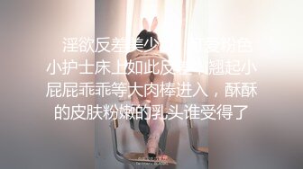 ✿淫欲反差美少女✿可爱粉色小护士床上如此反差，翘起小屁屁乖乖等大肉棒进入，酥酥的皮肤粉嫩的乳头谁受得了