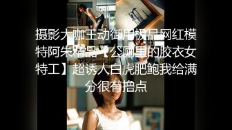 摄影大咖王动御用极品网红模特阿朱精品【公厕里的胶衣女特工】超诱人白虎肥鲍我给满分很有撸点